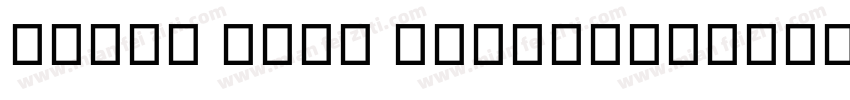Segoe MDL2 Assets字体转换